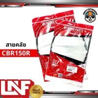 ราคา สายครัช HONDA CBR 150R ตัวเก่า ถึง ปี 2014 สายคลัช มอเตอร์ไซค์ ฮอนด้า CBR150R ตรงรุ่น สายคลัตช์ ยี่ห้อ UNF พร้อมส่ง (11219479507)