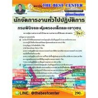 ราคา คู่มือสอบนักจัดการงานทั่วไปปฏิบัติการ กรมพินิจและคุ้มครองเด็กและเยาวชน ปี 67 (25513227569)