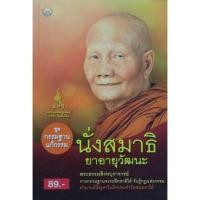 ราคา นั่งสมาธิ ยาอายุวัฒนะ ชุด กรรมฐานแก้กรรม (2986833163)