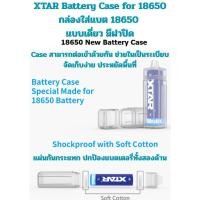 ราคา XTAR Battery Case for 18650 กล่องใส่แบต 18650 แบบเดี่ยว มีฝาปิด (26830998719)