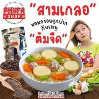 ราคา ผงสามเกลอ จากรากผักชี กระเทียม พริกไทย 100% 100 กรัม (23729300517)