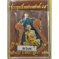 ราคา เหรียญเสมา ที่ระลึกเลื่อนสมณศักดิ์ หลวงพ่อคูณ ๔๗ เนื้อทองฝาบาตร ลงยาน้ำเงินส้ม แยกจากชุดกรรมการ จ.นครราชสีมา (21390605099)