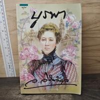 ราคา ⭐บูรพา - ว.วินิจฉัยกุล ️1171980 (46709304578)