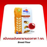 ราคา แป้งขนมปัง ตรายานอวกาศ 1 กก. (19987444358)