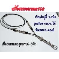 ราคา สร้อยพระเชือกร่ม1.2มิล ห้อยพระได้3องค์ แต่งเม็ดสแตนเลส ก้ามปูสแตนเลส (23640987155)