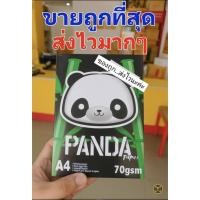 ราคา กระดาษ “ขนาด A4” 70แกรม แพนด้า ราคาถูกๆ 90.- (41752728146)