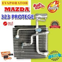 ราคา รับประกัน 1 ปี ส่งเร็ว!!! EVAPORATOR MAZDA 323 PROTEGE LASER TIERRA คอยล์เย็น มาสด้า โปรทีเจ้ เลเซอร์ เทียร่า ตู้แอร์. (19138348219)