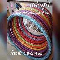 ราคา ฮูล่าฮูป​ size :: XL กว้าง 90 cm. หนัก 1.8-2.4 kg แบบน้ำ สำหรับลดเอวโดยเฉพาะ (8946916593)