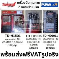 ราคา มีตัวเลือก ชุดดอกสว่านเจาะเหล็ก แข็งพิเศษ เคลือบ TIN COATED THUNDER by PUMA พูม่า ส่งด่วน (27031437945)
