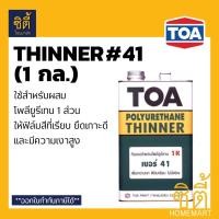 ราคา TOA THINNER 41 ทินเนอร์ ทีโอเอ 41 (1 กล.) ทินเนอร์สำหรับผสมโพลียูรีเทน 1 ส่วน (1 gl.) (4825815348)