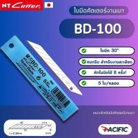 ราคา ใบมีดคัตเตอร์ NT BD-100 ทำมุม 30 องศา (5 ใบ) (2068410367)