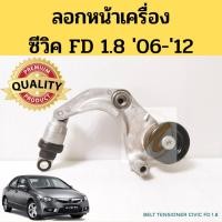 ราคา ลอกสายพานหน้าเครื่อง HONDA CIVIC FD 1.8 06-12 / ลูกรอกสายพานหน้าเครื่อง ซีวิค 1.8 R18A รอก สายพาน ลอก+ขา Delson (13954996234)