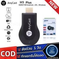 ราคา ❤ของแท้❗️มีประกัน✅❤ Anycast M9 Plus FW.2023 HDMI WIFI Display HDTV เชื่อมต่อมือถือไปทีวี ใหม่ล่าสุด M9 plus (20882831290)