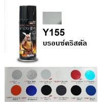 ราคา สีสเปรย์ซามูไร SAMURAI Y155 สีเงินคริสตัล Crystal Silver (3735408872)