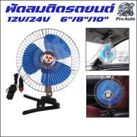ราคา พัดลมติดรถยนต์ ขนาด 10นิ้ว 12v 24V 8นิ้ว 6นิ้ว แบบหนีบ พัดลมในรถ (54457724901)