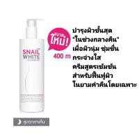 ราคา SNAIL WHITE BODY NIGHT LOTION 400 ML.สเนล ไวท์ ไนท์ บอดี้โลชั่น สูตรบำรุงเข้มข้น เฉพาะในช่วงกลางคืน [ราคาต่อ 1 ขวด] (27574653744)