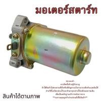 ราคา ไดสตาร์ทเดิม Ksr KSR 110 มอเตอร์ไดรสตาร์ทเดิม คาวาซากิ เคเอสอาร์ 110 มอเตอร์ไดรสตาร์ท ksr ksr110 KSR110 (24494930060)