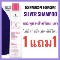 ราคา 1แถม1 ชวาร์สคอฟ โบนาเคียว แชมพูม่วง แชมพูผมเทา Schwarzkopf Bonacure Color Freeze Silver shampoo 250ml. (1722921139)