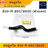 ราคา ท่อตูดได ท่อยางตูดไดชาร์จ สายน้ำมันเครื่องตูดไดร์ อย่างดี NISSAN BIG-M BDI, BD25 ฝาแดง นิสสัน ิ๊กเอ็ม BigM BDI (28191359503)