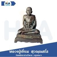 ราคา แท้ พระบูชา 5 นิ้ว หลวงปู่เอี่ยม สุวณฺณสโร วัดหนังราชวรวิหาร กรุงเทพฯ (29755186433)