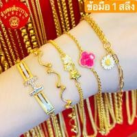 ราคา สร้อยข้อมือ 1สลึง ลายเเฟชั่น ทองคำเเท้96.5% ( มีใบรับประกัน ) (18105040646)