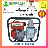 ราคา TOYAMA เครื่องยนต์7.5แรงม้าชนปั๊มสูบน้ำ3นิ้ว #เครื่องสูบน้ำเบนซิน3นิ้วTOYAMA #เครื่องสูบน้ำ3นิ้ว #เครื่องยนต์7.5สูบน้ำ3" (8100473635)