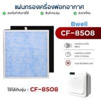 ราคา ไส้กรองเครื่องฟอกอากาศ Bwell CF-8508 แผ่นกรอง 4 ขั้นตอน Hepa Carbon Humidifier Filter กรองฝุ่น กรองกลิ่น กรองเชื้อโรค (20711880507)