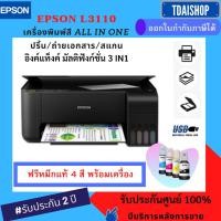 ราคา EPSON L3110 + INK TANK อิงค์แทงค์ L3110 ALL IN ONE (1593492498)