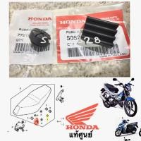 ราคา ลูกยางรองเบาะ HONDA Msx Sf แดช Sonic PCX ฮอนด้า โนวา Nova CB150R Click 125i คลิก CB150 CB300 ขายแยกขายคู่ แท้ศูนย์ (5431881071)