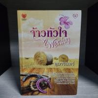 ราคา จ้าวหัวใจไฟเสน่หา อุมารินทร์ มุมย่น รอยเปื้อน มือสอง สภาพอ่าน (46459468572)