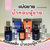 ราคา *น้ำหอมแบ่งขาย* น้ำหอมผู้ชาย Men's Collection 50 ml มาดามฟิน ของแท้ 100% (24265506750)
