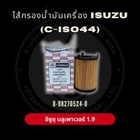 ราคา กรองน้ำมันเครื่อง CORNER สำหรับ ISUZU D-MAX 1.9 3.0 DDI BLUE POWER (C-ISO44) (41557771905)