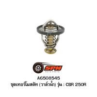 ราคา A6508047 ชุดเทอร์โมสตัท (วาล์วน้ำ) NINJA 250R (50801805985)