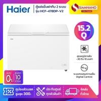 ราคา ตู้แช่แข็งฝาทึบ 2 ระบบ แช่เย็น-แข็ง Haier รุ่น HCF-478DP/ HCF-478DP-V2 ขนาด 15.2 Q (รับประกันนาน 5 ปี) (14955228908)