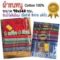 ราคา ผ้าขนหนู ผ้าเช็ดตัว UK ขนาด 70x140 ซม. (แพ็ค 6 ผืน) Cotton100% ผ้าขนหนูเกรดโรงแรม ผ้าหนานุ่ม ซับนำ้ดีมาก เลือกลายได้ (29377553350)