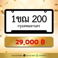 ราคา ป้ายทะเบียนเลขสวย หมวด 200 (42024488803)