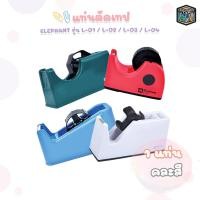 ราคา ELEPHANT (ตราช้าง) แท่นตัดเทป แท่นตัด รุ่น L-01 / L-02 / L-03 / L-04 แกน 1,3 นิ้ว พลาสติก ABS แข็งแรง (1 แท่น / สุ่มสี) (9762029706)