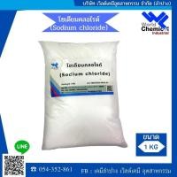 ราคา ผงข้น/เกลือปรับความหนืด เกลือบริสุทธิ์ (sodiumchloride) 1 กก. (41772744288)