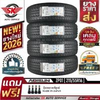 ราคา ARISUN ยางรถยนต์ 215/55R16 (ล้อขอบ16) รุ่น ZP01 4 เส้น (ใหม่กริ๊ปปี2026) (28637641656)