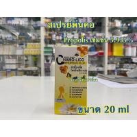 ราคา Chamo-Lico Propolis Plus Mouth Spray (11533840299)