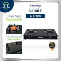 ราคา KASHIWA รุ่น X-2300 เตาแก๊ส หัวคู่ หน้ากระจก หัวอินฟาเรด ปลอดภัย ให้ความร้อนเร็วแรง ไม่เป็นสนิม (27335275609)