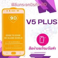 ราคา ฟีล์มกระจก Vivo V5 Plus 5D (เต็มจอ-กาวเต็มแผ่น)กันแตก (1254741232)
