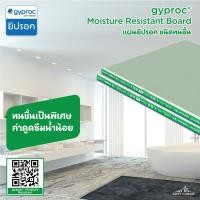 ราคา ยิปรอค ยิปซั่มบอร์ด ชนิดทนชื้น 9มม.x120x240 ซม. ขอบลาด(RE) รับประกันของเเท้ (44380230702)