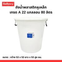 ราคา ถังน้ำพลาสติก เกรด A หูเหล็ก 22 แกลลอน 80 ลิตร สีขาว (26174741662)