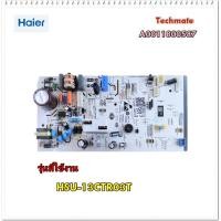 ราคา อะไหล่ของแท้/บอร์ดแอร์ไฮเออร์/A0011800587/MAIN/HAIER/รุ่น/HSU-13CTR03T (9554090902)