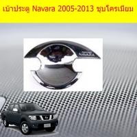 ราคา เบ้าประตู/เบ้ากันรอย/เบ้ารองมือเปิดประตู นิสสัน นาวาร่า Nissan Navara 2005-2013 ชุบโครเมี่ยม (5042569294)
