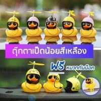 ราคา AAT ตุ๊กตาเป็ดเหลืองใส่หมวกกันน็อก เป็ดเลืองติดรถ ตุ๊กตาเป็ดเหลืองยาง เป็ดเหลืองพวงกุญแจ แต่งรถยนต์และมอเตอร์ไซค์ (8315218528)