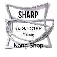 ราคา ขอบยางตู้เย็น Sharp รุ่น SJ-C19P (2 ประตู) (15347166277)