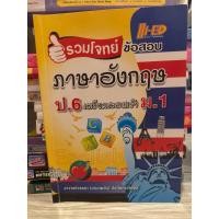 ราคา มือสองนะคะ รวมโจทย์ข้อสอบ ภาษาอังกฤษ ป6 เตรียมสอบเข้าม1 เล่มเทพี หายากสุดๆ (26639371788)
