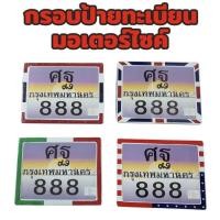 ราคา โล๊ะสต็อค ราคาถูก กรอบป้ายทะเบียน มอเตอร์ไซค์ ลายธงชาติ อ่านก่อนสั่งซื้อ สินค้าโล๊ะสต็อคอาจจะมีตำหนิหรือรอยนิดหน่อย (27931053197)